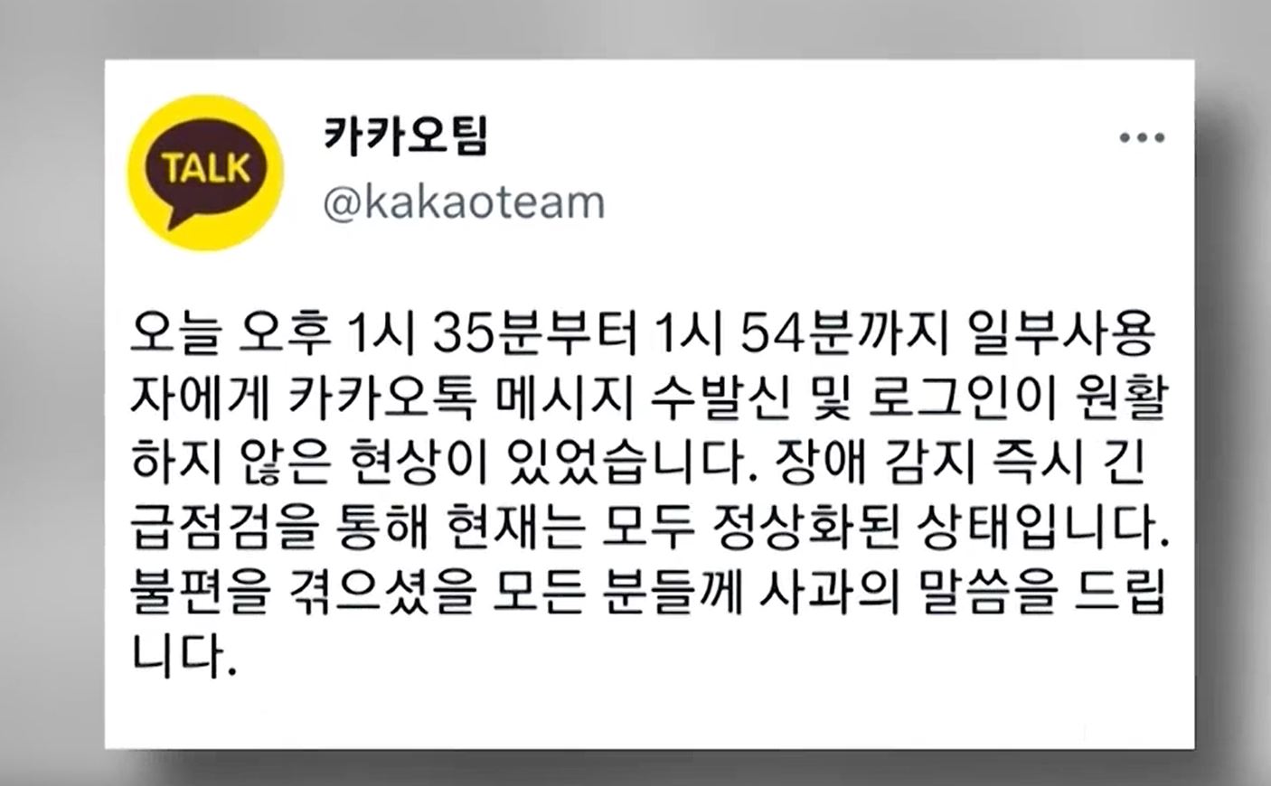 카카오톡 먹통 사태 2번째, 약 20분 간 발생 - 케이티 디지털 스토리
