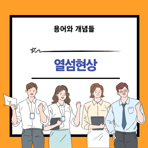 열섬현상 뜻, 주변보다 온도가 높은 지역(1980년대 등장) - 케이티 디지털 스토리