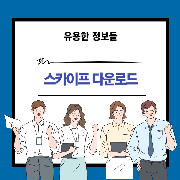 스카이프 다운로드 방법 설명