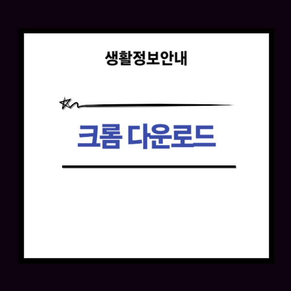 구글 크롬 다운로드 방법과 설치 안내