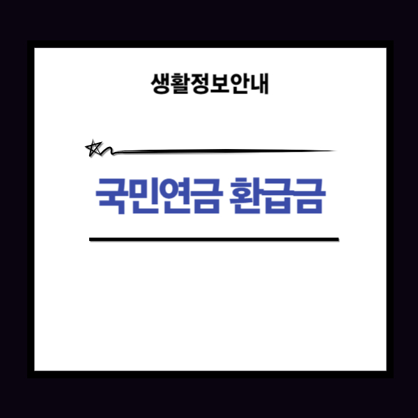 국민연금 환급금 조회 방법과 신청하기 5분이면 확인