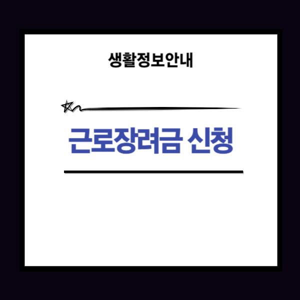 근로장려금 신청 경로와 신청 방법 2가지에 대한 설명