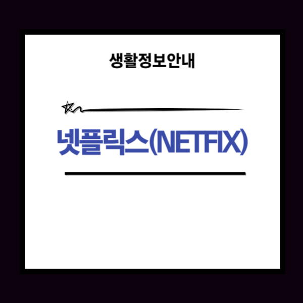 넷플릭스 다운로드 방법과 가입하는 요령 5분이면 충분