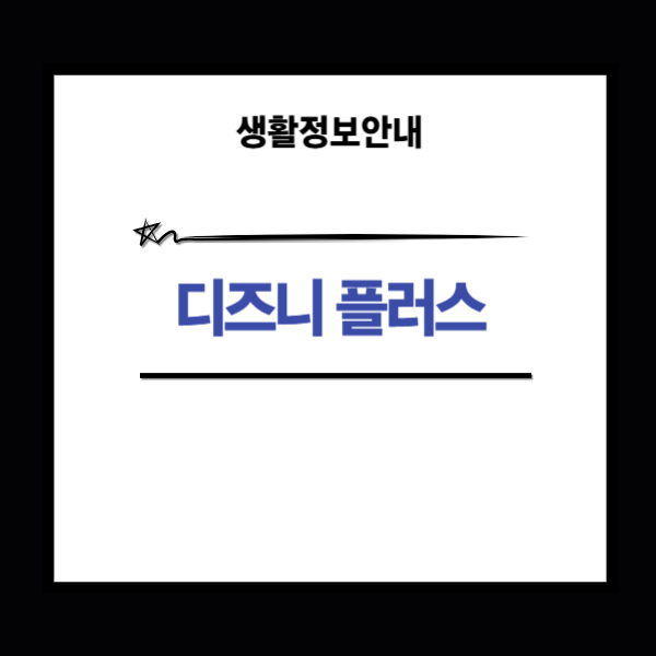 디즈니 플러스 다운로드 경로와 가입 방법 2가지 안내