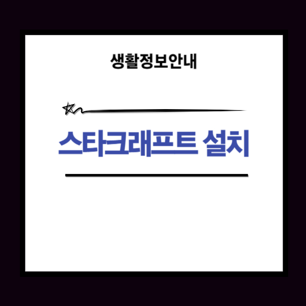 스타크래프트 게임 무료 다운로드 가이드 리마스터와 무료 버전 2가지