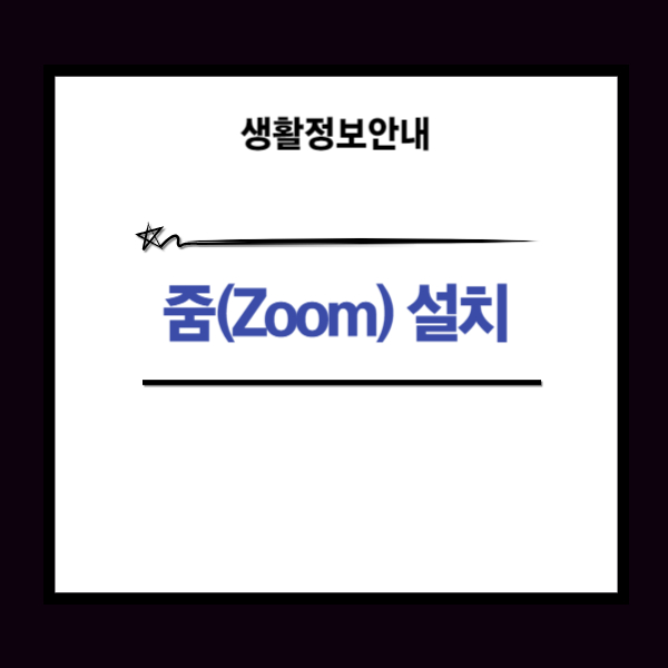 줌 다운로드 방법 설치 쉽게 진행하기 PC버전과 모바일 2가지