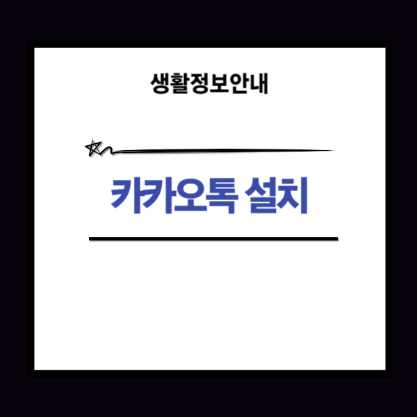 카카오톡 다운로드 방법 가이드 PC버전과 모바일 2가지