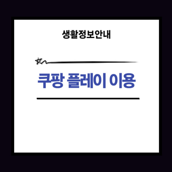 쿠팡플레이 다운로드 방법과 사용 설명 2가지 안내