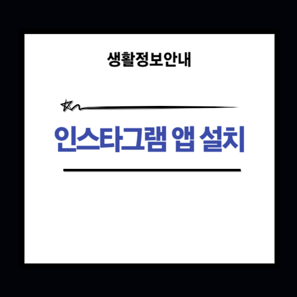 인스타그램 앱 다운로드 방법과 사용 방법 안내(5분이면 충분)