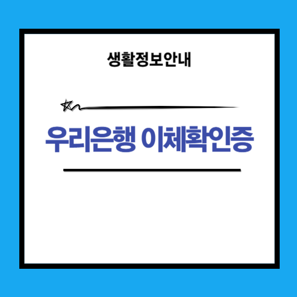 우리은행 이체확인증 출력 방법 2가지 안내