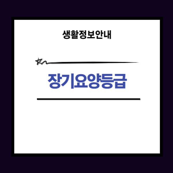 장기요양등급 신청 경로와 신청 방법 2가지 가이드