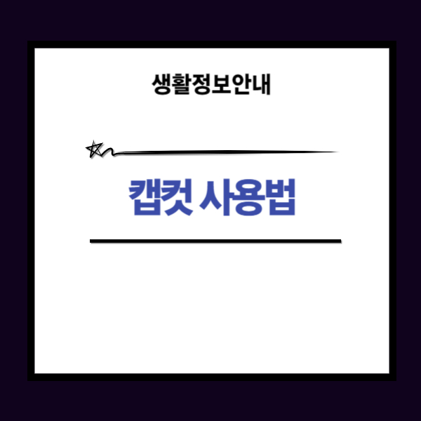 캡컷 사용법 AI 영상 편집 프로그램 무료로 사용해보기
