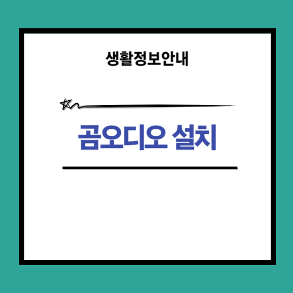 곰오디오 설치 방법 사이트 경로와 사용법 2가지 안내
