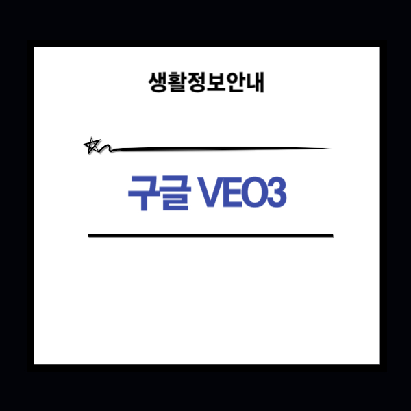구글 VEO3 AI 동영상 생성 툴 사용법과 가격 안내