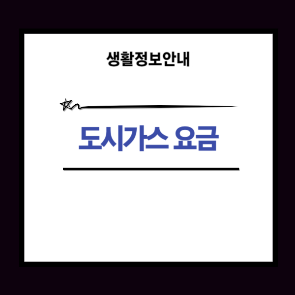 도시가스 요금조회 방법과 요금 납부 2가지 가이드