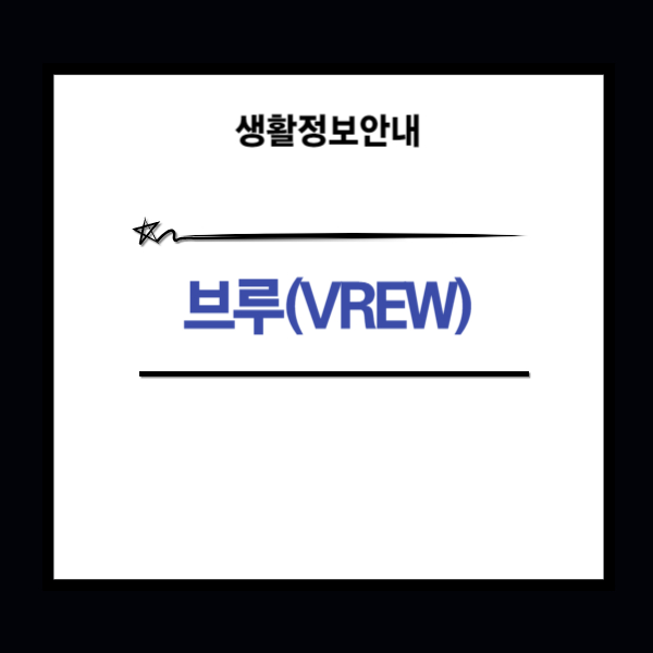 브루 다운로드 경로와 사용 방법 2가지 쉽게 알아보기