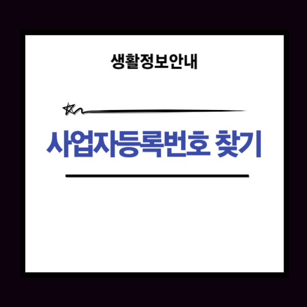 사업자등록번호 찾기 가장 쉬운 방법 회사명, 상호명, 대표자명 조회 3가지