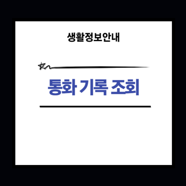 통화 기록 조회 가장 쉬운 3가지 방법 알아보기