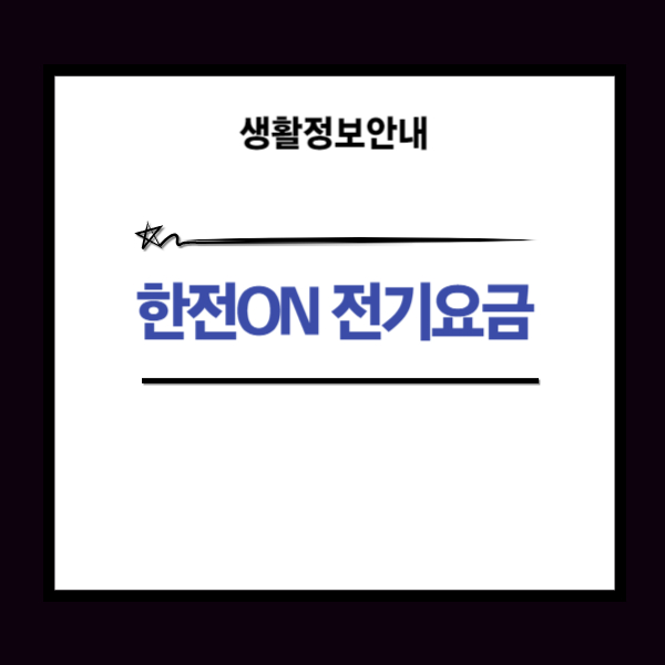 한전ON 전기요금 조회 방법과 납부 방법